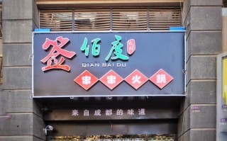 签佰度火锅串串怎么样（签佰度火锅串串官网）