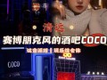 合肥有哪几个有名的大酒吧,合肥coco招聘