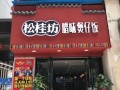 大朗煲仔饭十大排名,松桂坊怎么样好吃吗