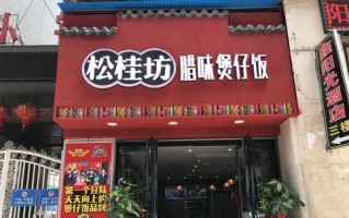 大朗煲仔饭十大排名,松桂坊怎么样好吃吗