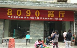 具有亲切感的快餐厅名字,8090餐厅怎么样
