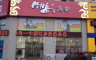 天津  海参  哪里（天津海参专卖店这么多，有哪家性价比比较高的，给推荐推荐）