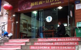 旺來鲜茶怎么样（黔肠旺面馆怎么样）