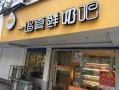 加盟一家一鸣真鲜奶吧利润如何,一鸣奶吧加盟怎么样