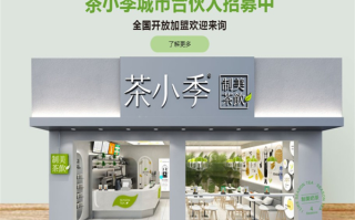 茶小季上班怎么样（茶小季奶茶代言人）