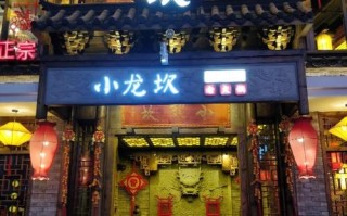 小龙坎属于哪里火锅,加盟小龙坎火锅怎么样啊