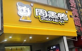开个周黑鸭店一个月收入大概多少,周黑鸭加盟利润怎么样啊