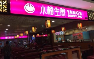 上海小杨生煎加盟吗?生煎包加盟还有哪家好,小杨生煎加盟怎么样啊