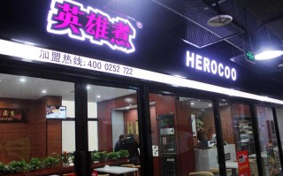 济南英雄煮地点,英雄煮加盟多少钱