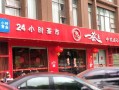 一茶一点怎么样加盟（一茶一点怎么样加盟）
