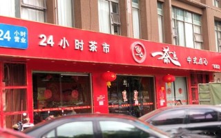 一茶一点怎么样加盟（一茶一点怎么样加盟）