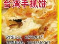 手抓饼哪里好卖（手抓饼哪里好卖一点）