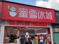 怎么做雪王的奶茶店,雪奶茶店怎么样赚钱吗