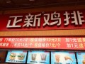 谁能告诉我正新鸡排利润空间大吗，有谁了解,现在的正新鸡排怎么样