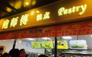 武汉鲍师傅糕点营业时间,北京鲍师傅利润怎么样啊