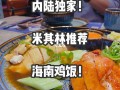 深圳哪里有海南鸡饭（深圳自驾去海南想中途住一晚，哪里比较合适）