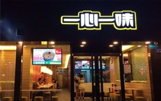 一心一味加盟怎么样（一心一味加盟官网）