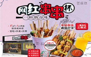 火锅杯生意火爆是真的吗,签杯族串串杯官网