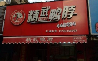 精武 鸭脖 优势,做精武鸭脖生意怎么样啊