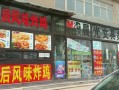 炸鸡店开在小区门口怎么样（炸鸡店开在小区门口怎么样呢）