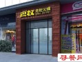 加盟巴奴火锅怎么样（加盟巴奴火锅加盟费多少）