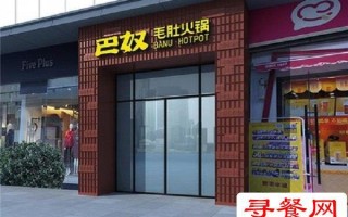 加盟巴奴火锅怎么样（加盟巴奴火锅加盟费多少）