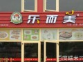 乐而美是什么,乐而美快餐加盟怎么样啊