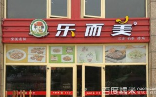 乐而美是什么,乐而美快餐加盟怎么样啊