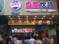 南阳王氏水坊饮品有限公司介绍,百度饮料加盟怎么样赚钱