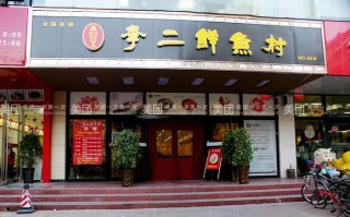 李二鲜鱼村怎么样（李二鲜鱼村总店在哪里）