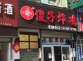 想开店，投资餐饮行业怎么样,济南傻子炸鸡怎么样啊