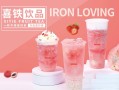 奶茶喜铁怎么样（喜哈哈茶丸可靠吗）