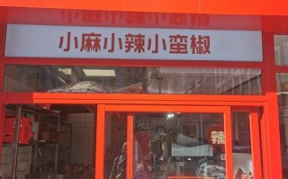 小蛮椒麻辣烫服务员怎么样（上海楠雨餐饮管理有限公司怎么样）