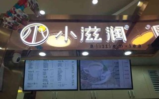 小滋润奶茶加盟怎么样（小滋润奶茶加盟怎么样啊）