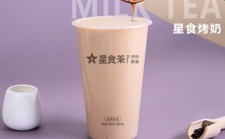 星食茶烤奶怎么样（星食茶烤奶怎么样）