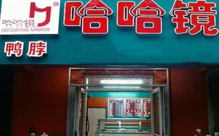 哈哈镜加盟怎么样（朋友说哈哈镜什么意思）
