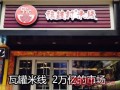 旗鼓村米线广告词,旗鼓村米线加盟怎么样啊