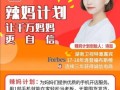 辣妈计划怎么样？可靠吗,妈咪开店怎么样赚钱