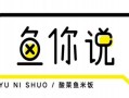 鱼你说酸菜鱼怎么样（酸菜鱼搞笑评论）