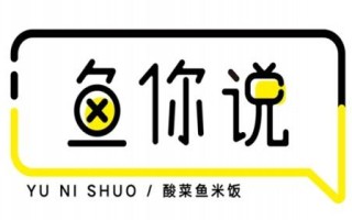 鱼你说酸菜鱼怎么样（酸菜鱼搞笑评论）