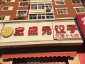 宝盛元饺子店怎么样（宝盛元饺子店怎么样）