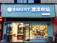 澳泽烘焙加盟店怎么样（澳泽烘焙加盟店怎么样啊）