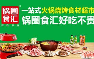 加盟个锅圈食汇怎么样（加盟锅圈食汇赚钱吗）