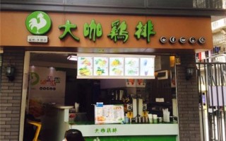 开个鸡排奶茶店怎么样（开个鸡排奶茶店怎么样啊）
