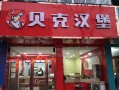 贝克汉堡的利润有多大,贝克汉堡分店怎么样啊