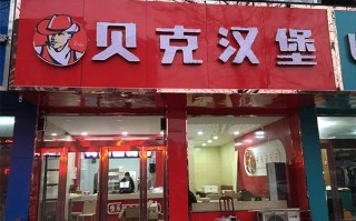 贝克汉堡的利润有多大,贝克汉堡分店怎么样啊
