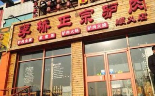 北京十大好吃的驴肉馆,北京哪里的东西好吃又便宜