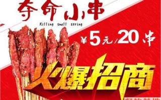 夺命小串加盟怎么样（夺命小串加盟费多少钱?）