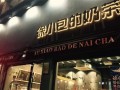 徐小包奶茶店加盟怎么样（徐小包奶茶店加盟怎么样啊）