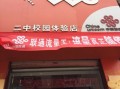 学校里面开店怎么样（学校里面开店怎么样）